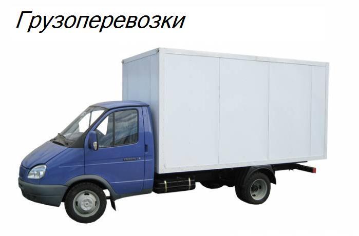 Грузовое Такси - это аренда грузовых автомобилей с водителем для осуществления перевозок по городу Саранск и республике Мордовия. Грузовое такси цена.